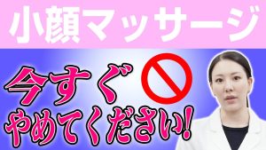 【警告】小顔マッサージは今すぐやめてください。