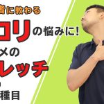 首コリの悩みに！オススメのストレッチ【7種目】