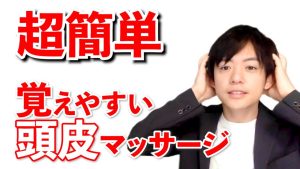 【硬い頭皮を柔らかく】覚えやすい頭皮マッサージ方法