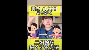 【腕立て100回より効く】醜い二の腕を細くするする方法  #shorts