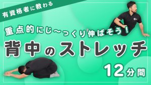 背中のストレッチ｜重点的にじっくり伸ばそう【12分間】