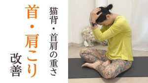 首こり・肩こり解消ヨガ簡単5分|座ったままでもOK
