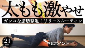 sub【太もも痩せ】脚やせリリースダイエットフォームローラー【ガンコな脂肪撃退】21 min slim legs foam rolling｜ #reletore