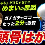 【後頭骨はがし】顔たるみの原因はガチガチのココ！頭痛・めまい・肩こり・老け姿勢改善したいならやってみて