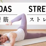 【毎日10分】ぽっこりお腹、前張り太もも、腰痛、むくみが一気に解消されるストレッチ #637