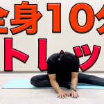 【全身ストレッチ！毎日１０分！】柔軟ストレッチで全身の疲労回復