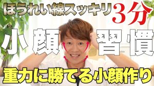 【ほうれい線スッキリ】糸リフトより引き上がる『小顔体操』最強リフトアップ！