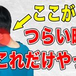 肩こり首こりや頭痛やストレートネックを根本から治す方法！自律神経も整い目の疲れも取れて血圧も下がる！