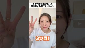 3分で整形級に変わる小顔マッサージ３選🔥 #shorts