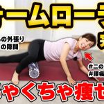 【完全版】筋膜リリースで全身をほぐして流して痩せて腰痛や坐骨神経痛にめっちゃ効くルーティン 【フォームローラーで爆痩せ】