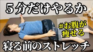 【５分】寝る直前これだけ！お腹痩せストレッチ♪これだけで翌朝お腹が凹む！時短で気持ちいい✨
