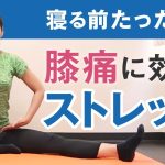 寝る前たったの1分で変わる！膝の痛みを治すストレッチ方法