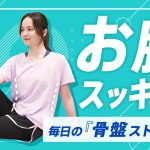 30秒でお腹スッキリ！骨盤矯正ストレッチ