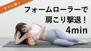 たった4分！肩こり解消フォームローラーで筋膜リリース。肩甲骨ほぐし