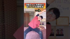 【コレだけ】ぽっこりお腹解消の腹横筋ストレッチ！#shorts