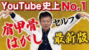 【700万再生】瞬間30秒！肩甲骨はがしの最新ストレッチがついに登場！（肩こり・首こり・四十肩五十肩）