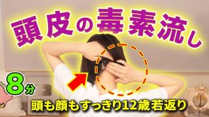 【頭皮リンパ流し】頭痛も白髪も改善しながら−12才若返りでリフトアップ！