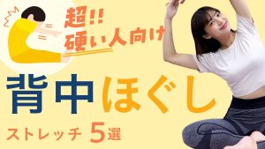 【身体が超硬い人】ガチガチに固まった背中をラクに!無理なくできる背中ほぐしストレッチ5選