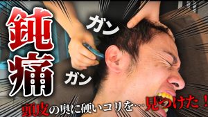 頭皮がパンパンに張った男性患者のコリをほぐす!激痛頭皮マッサージ