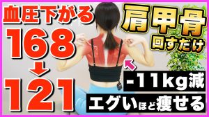 【成功者続出】1回やるだけで血圧下がって爆痩せする肩甲骨はがしストレッチ!