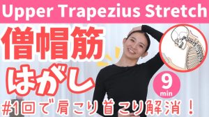 【1回で首こり解消!】僧帽筋をほぐして、首肩スッキリ!猫背とストレートネックによる首こり、肩こり、頭痛にオススメ! BY331