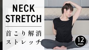【12分】ガチガチの首こり・肩こりを解消するストレッチ　 座ったまま簡単にできる！ #672