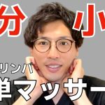 【1日5分】-10歳若返る小顔リンパマッサージ