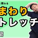 首まわりのストレッチ【9分間】