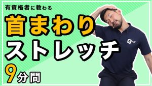 首まわりのストレッチ【9分間】