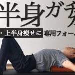 sub【姿勢改善】17分で上半身をじっくりほぐすフォームローラールーティン【首肩こり・腰痛】17min posture correction foam rolling｜ #reletore