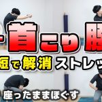 【3分】一瞬でできる肩こり・首こり・腰痛を解消するストレッチ！【座ったままできる◎】
