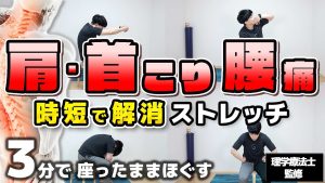 【3分】一瞬でできる肩こり・首こり・腰痛を解消するストレッチ！【座ったままできる◎】