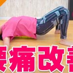 【たった3分】腰痛改善に効果的なフォームローラーの使い方！