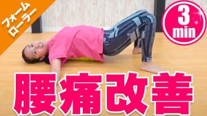 【たった3分】腰痛改善に効果的なフォームローラーの使い方！