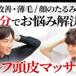【薄毛】5分で髪のお悩み解決！？～セルフ頭皮マッサージの方法を解説～【髪質改善】