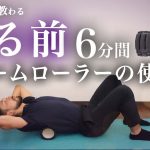 フォームローラーの使い方｜おやすみ前の身体ほぐし【6分間】