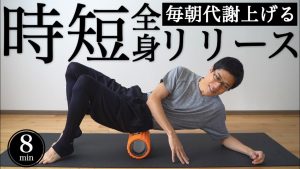 【毎朝8分】痩せ体質になる時短フォームローラールーティン【代謝上がる】