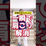 羽が生えたように一瞬で肩こり解消 #Shorts