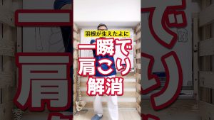 羽が生えたように一瞬で肩こり解消 #Shorts