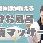 【バスタイムルーティーン】毎日簡単セルフケア小顔マッサージ2選