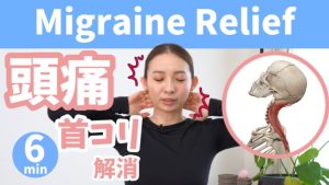 【偏頭痛】即効性あり!頭痛の原因は首コリかも!治し方教えます!セルフマッサージで痛み止めいらず! BY276