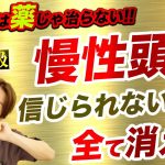 【頭痛神経リリース】一生、頭痛で苦しまない！頭痛薬を飲む前にコレやって