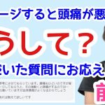 なぜマッサージすると頭痛が起こるのか？【松山市の頭痛専門らぽーる整体院】