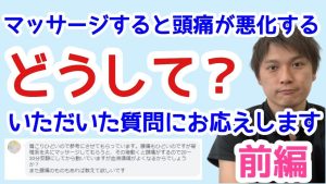 なぜマッサージすると頭痛が起こるのか？【松山市の頭痛専門らぽーる整体院】