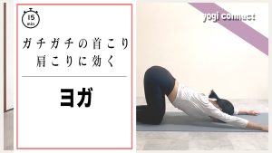 15分【ガチガチの首こり肩こりに効くヨガ】