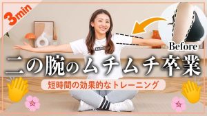 毎日3分でタプタプ二の腕をスッキリさせるトレーニング!!〜ノリノリな音楽に合わせて〜