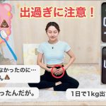 【速攻で便秘解消】ドバドバ出過ぎ注意！腸活ダイエットで-3kg大成功💩