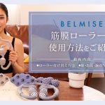 BELMISE・筋膜ローラーの使用方法