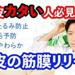 【硬い頭を柔かく】頭皮の筋膜リリース