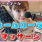【超正直レビュー】フォームローラーvsマッサージガン【筋膜リリースツール】